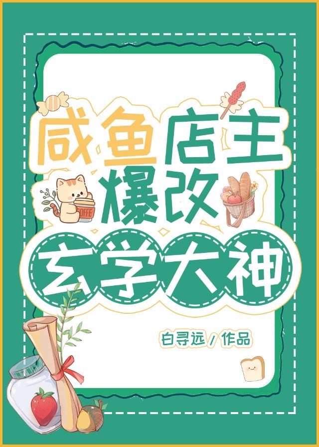 继承杂货铺后我成神了封面