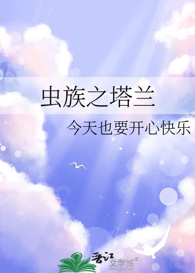 虫族之塔兰封面