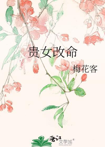 贵女改命封面