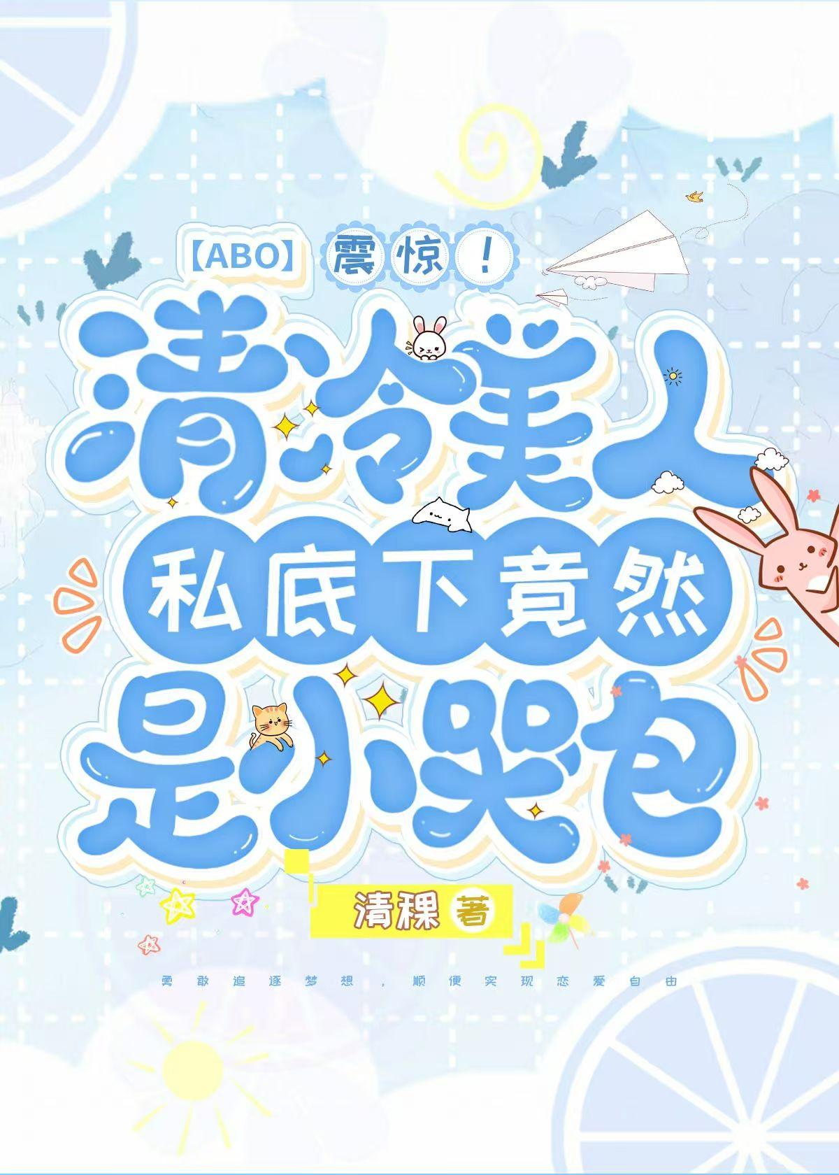 震惊！清冷美人私底下竟然是小哭包！？【ABO】封面