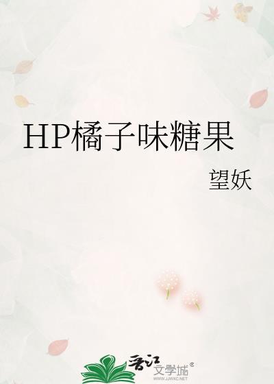 HP橘子味糖果封面