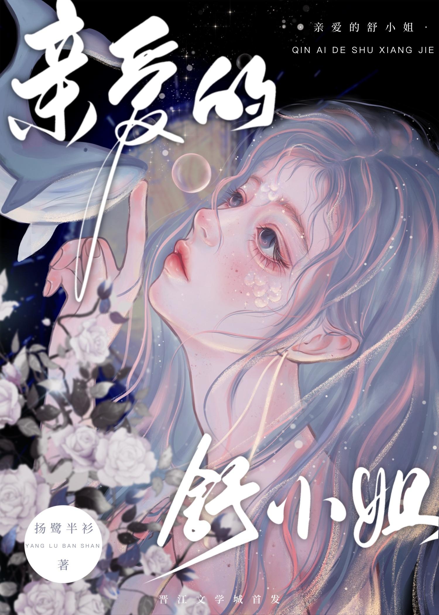 亲爱的舒小姐封面