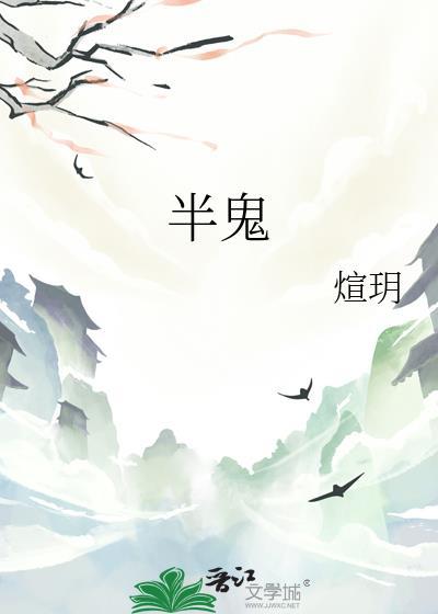 半鬼封面
