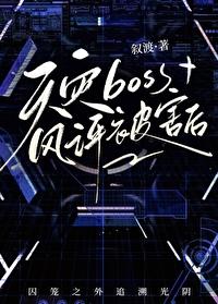 天灾boss风评被害后封面