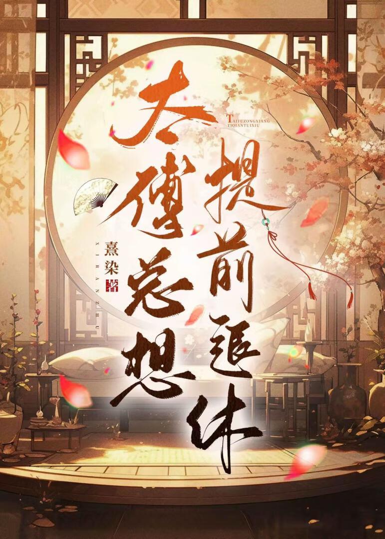 太傅总想提前退休封面