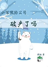 小笨熊的公司破产了吗封面