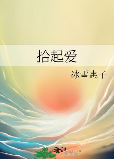 拾起爱封面