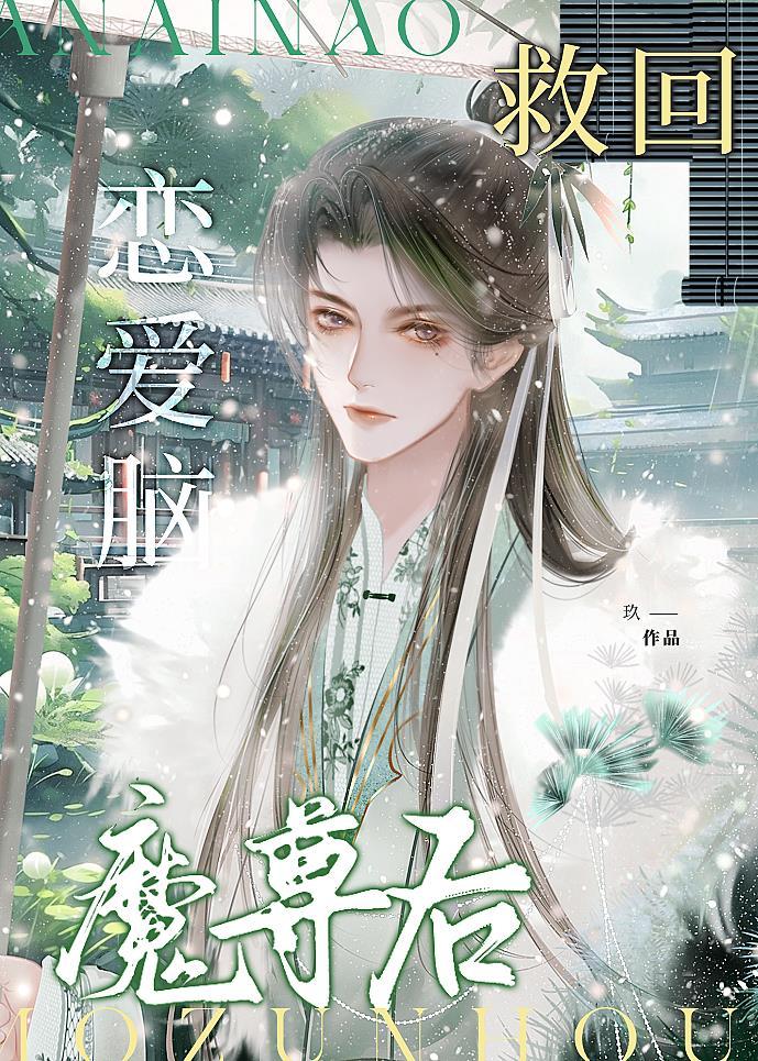 救回恋爱脑魔尊后封面