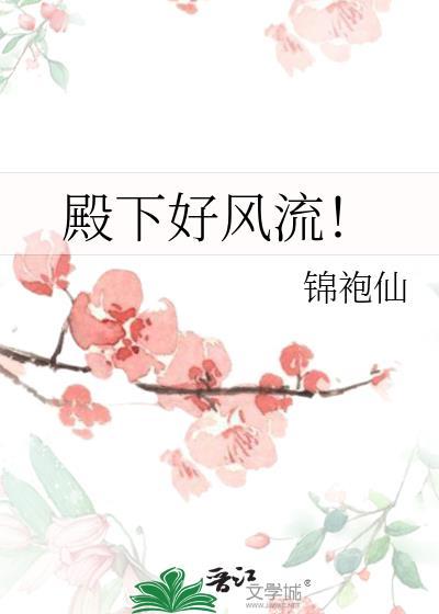 殿下好风流！封面