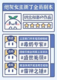 炮灰女配撕了全员剧本封面