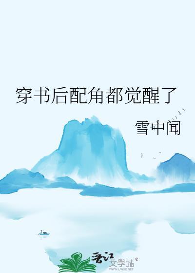 穿书后配角都觉醒了封面