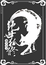 绝世狐修封面