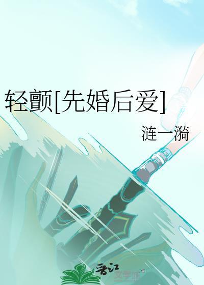 轻颤[先婚后爱]封面