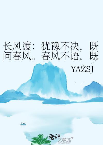 长风渡：犹豫不决，既问春风。春风不语，既问本心封面