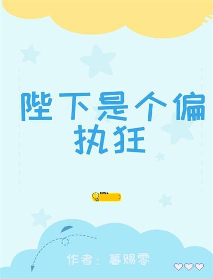 陛下是个偏执狂封面
