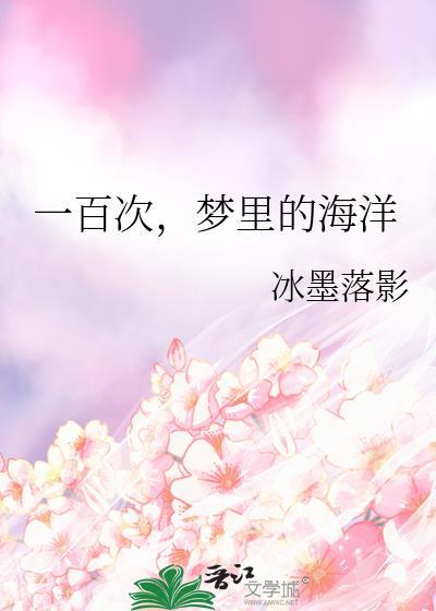 一百次，梦裏的海洋封面