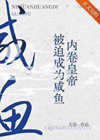 内卷皇帝被迫成为咸鱼封面