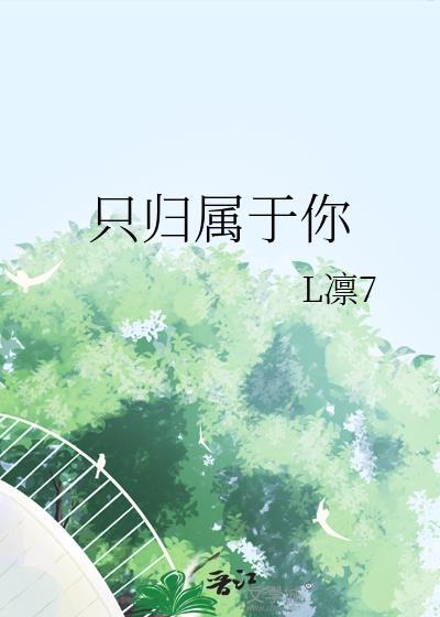 只归属于你封面