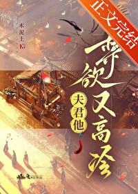 夫君他禁欲又高冷封面