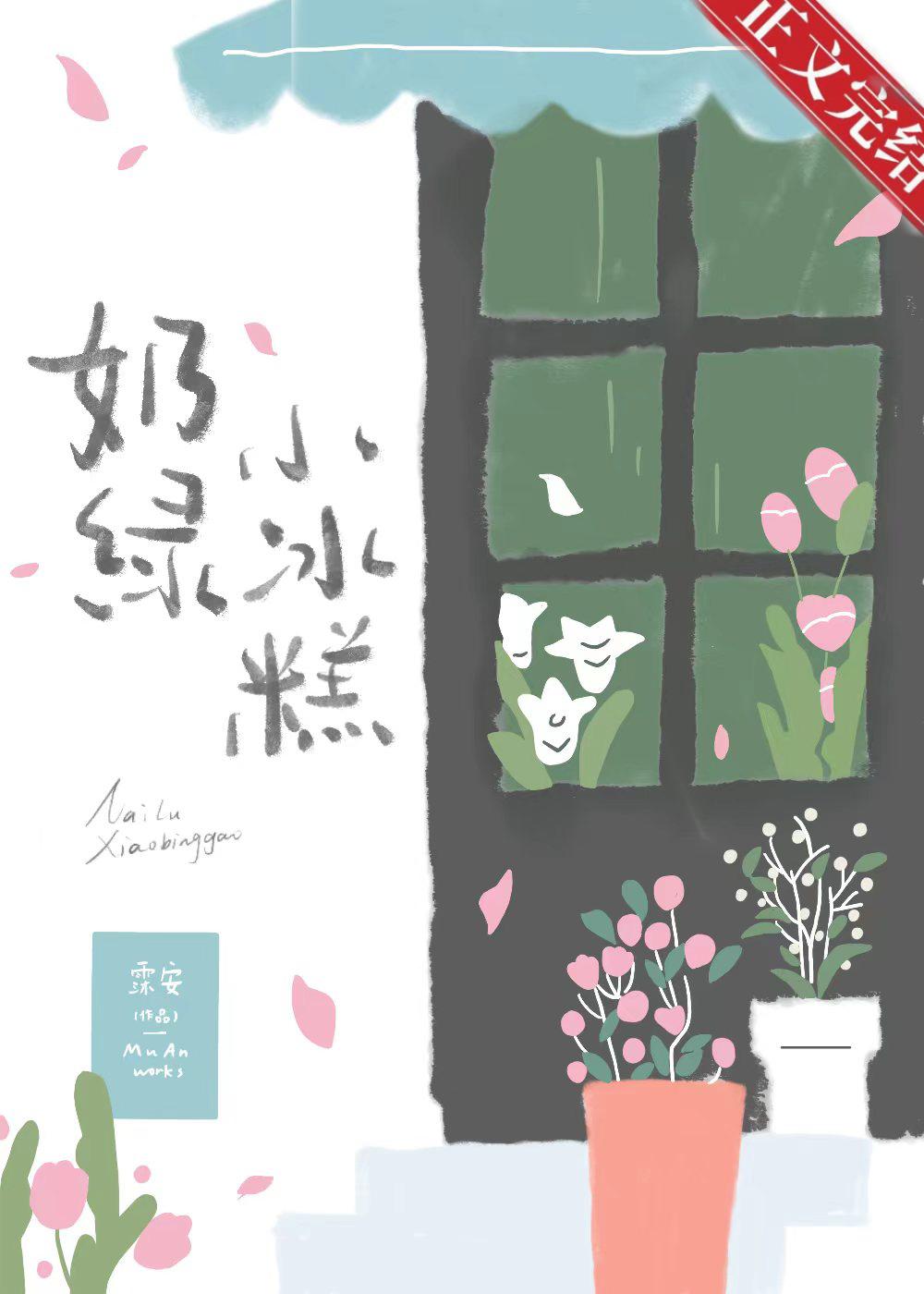奶绿小冰糕封面