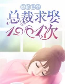 婚约已至：总裁求娶1001次封面