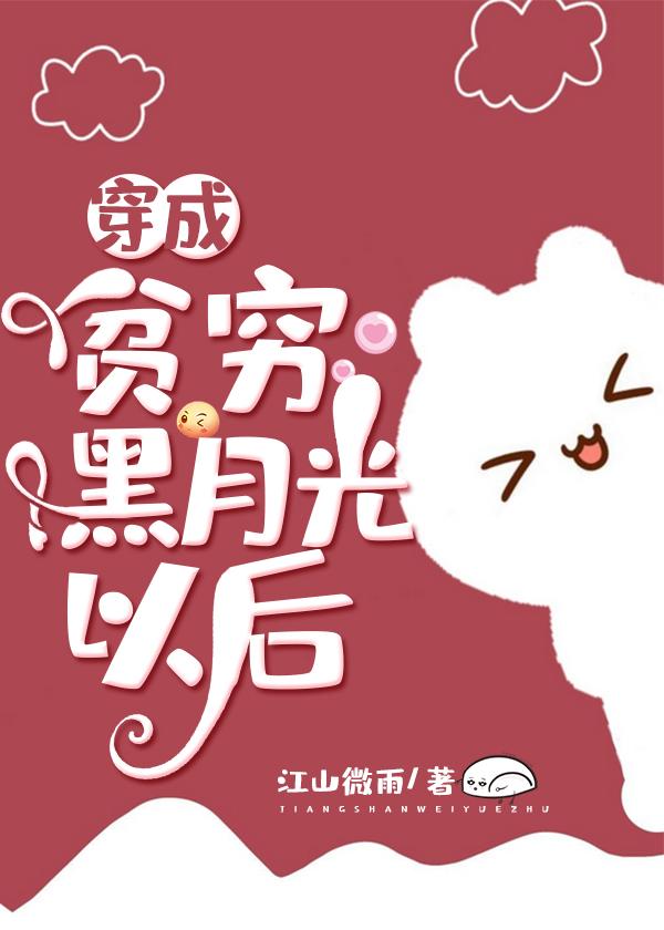 穿成贫穷黑月光以后封面