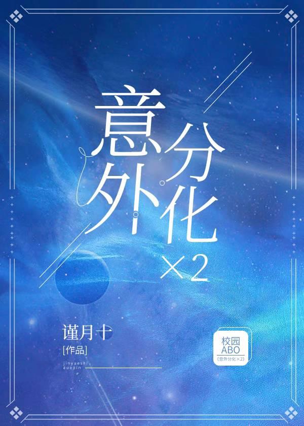 意外分化×2封面