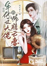 戏精社畜年代文大佬亡妻天天在演戏！封面