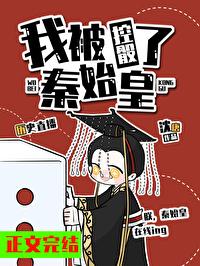 我被秦始皇控骰了[历史直播]封面