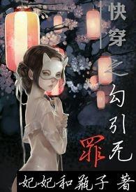 快穿之勾引无罪封面