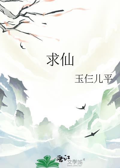 求仙封面