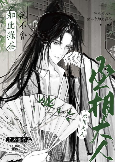 病弱丞相绝非绿茶封面