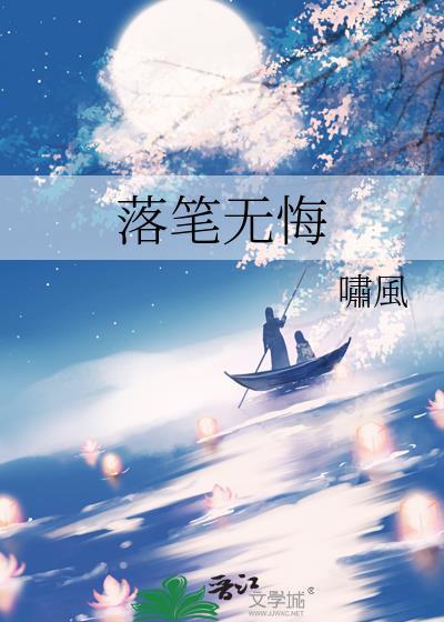 落笔无悔封面