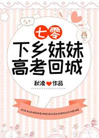 下乡妹妹高考回城[七零]封面