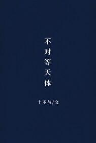 不对等天体封面
