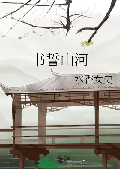 书誓山河封面