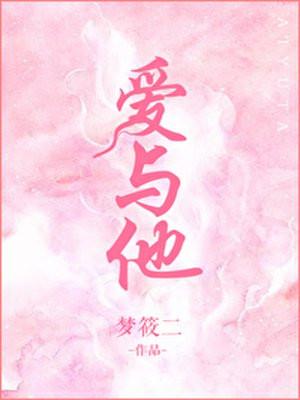 爱与他封面
