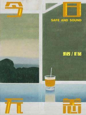 今日无恙封面