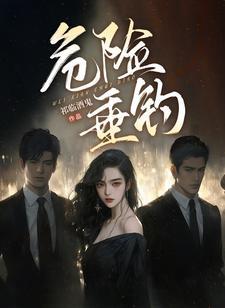 危险垂钓封面