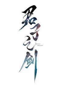 君子之剑封面