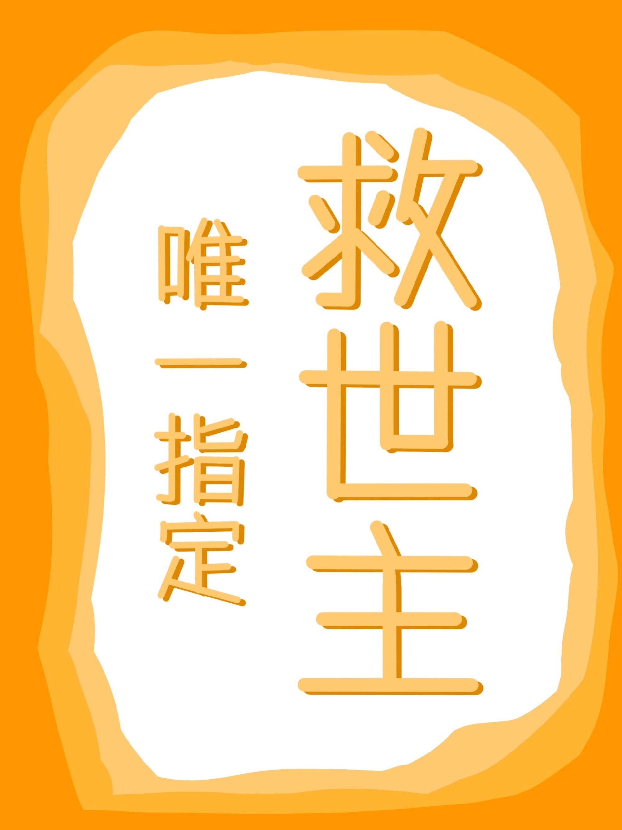 唯一指定救世主封面