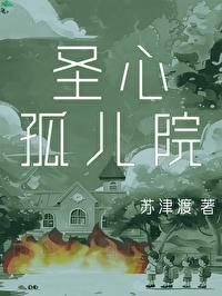 圣心孤儿院[悬疑]封面