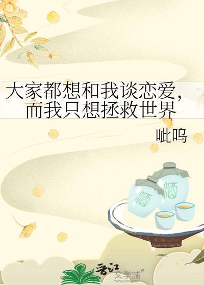 大家都想和我谈恋爱，而我只想拯救世界封面