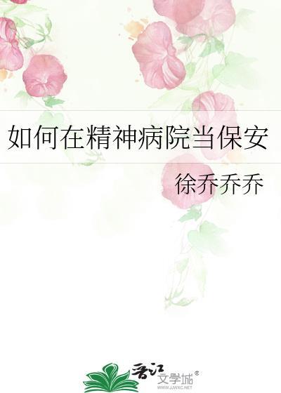如何在精神病院当保安封面