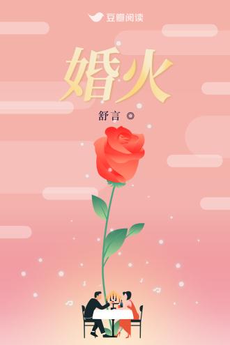 婚火封面