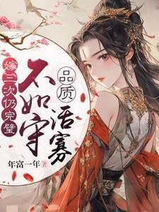 嫁三次仍完璧，不如守品质活寡封面