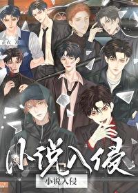 小说主角们入侵现实后封面