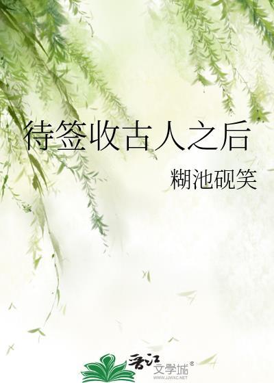 待签收古人之后封面