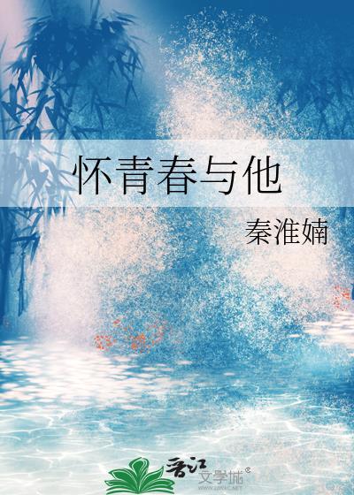 怀青春与他封面