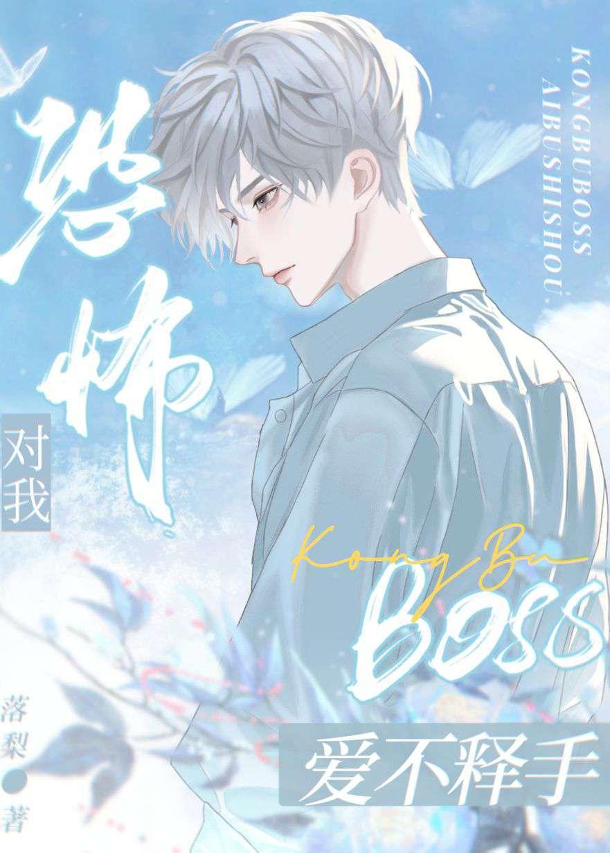 恐怖BOSS对我爱不释手封面